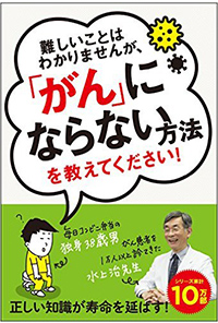 難しいことはわかりませんが、「がん」にならない方法を教えてください!