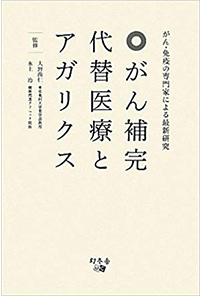 がん補完代替医療とアガリクス