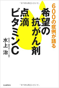 希望の抗がん剤点滴ビタミンＣ600の症例が語る