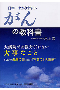 日本一わかりやすいがんの教科書