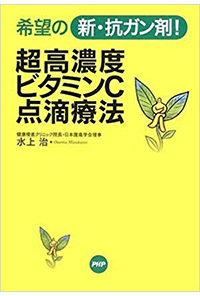 希望の新・抗ガン剤！超高濃度ビタミンC点滴療法