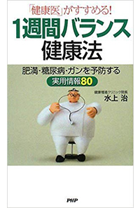 「健康医」がすすめる！１週間バランス健康法肥満・糖尿病・ガンを予防する実用情報８０