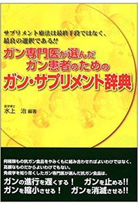 ガン専門医が選んだガン患者のためのガン・サプリメント辞典