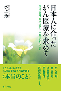 日本人に合ったがん医療を求めて 医師、患者、家族の方々に一番伝えたいこと