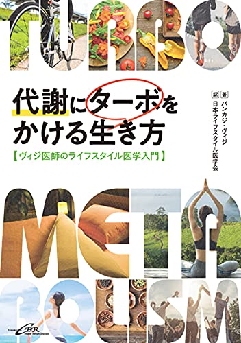 代謝にターボをかける生き方【ヴィジ医師のライフスタイル医学入門】