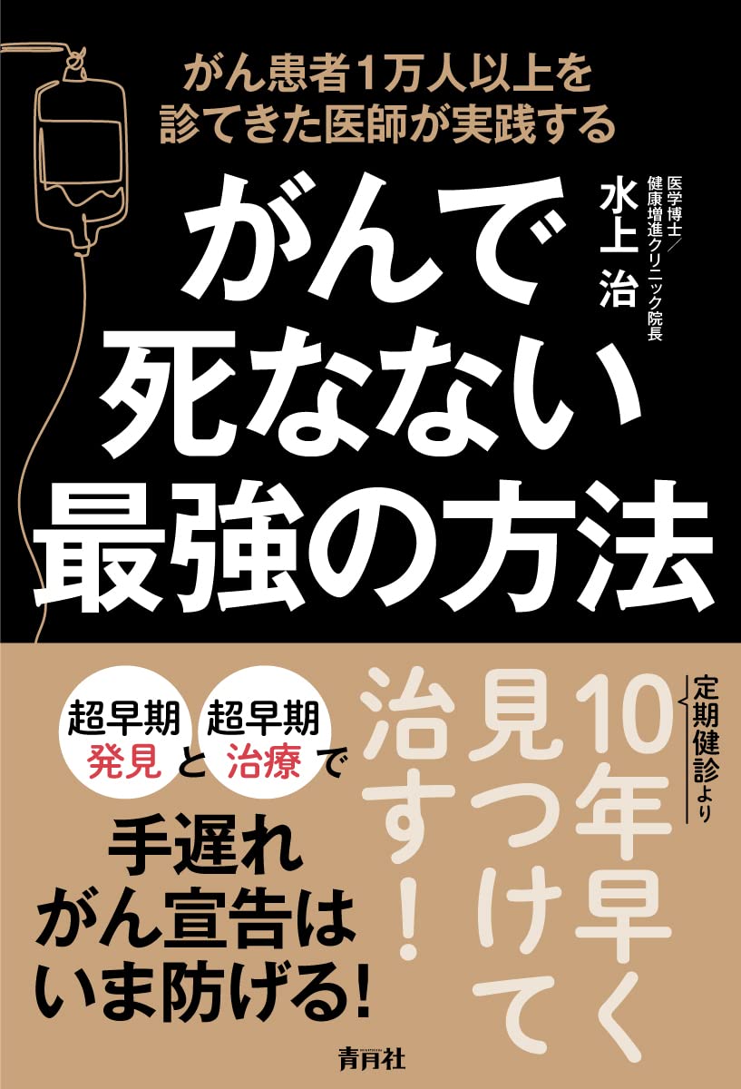 がんで死なない最強の方法